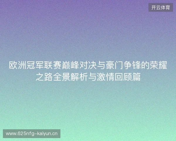 欧洲冠军联赛巅峰对决与豪门争锋的荣耀之路全景解析与激情回顾篇