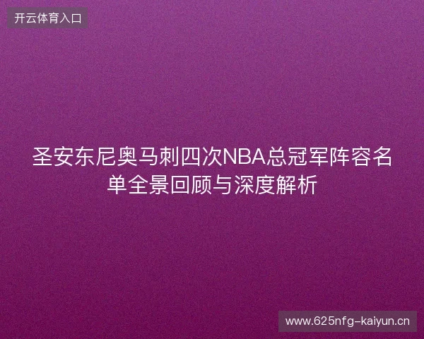 圣安东尼奥马刺四次NBA总冠军阵容名单全景回顾与深度解析