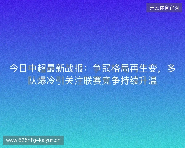 今日中超最新战报：争冠格局再生变，多队爆冷引关注联赛竞争持续升温