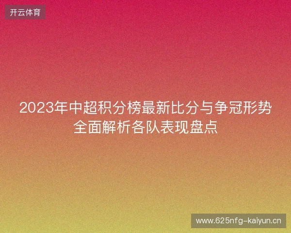 2023年中超积分榜最新比分与争冠形势全面解析各队表现盘点