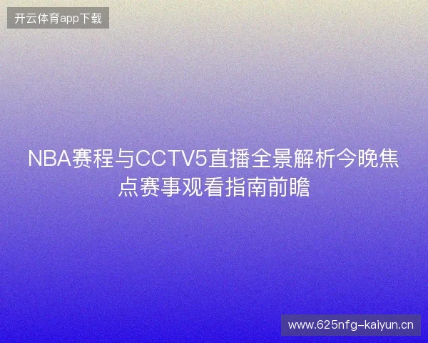 NBA赛程与CCTV5直播全景解析今晚焦点赛事观看指南前瞻 NBA赛程与CCTV5直播全景解析今晚焦点赛事观看指南前瞻