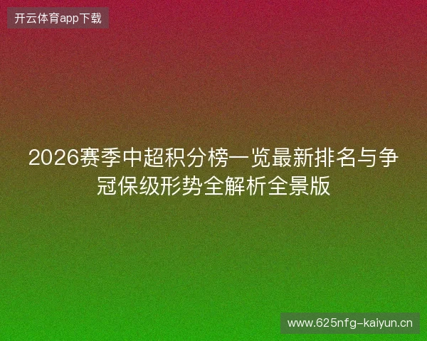 2026赛季中超积分榜一览最新排名与争冠保级形势全解析全景版 2026赛季中超积分榜一览最新排名与争冠保级形势全解析全景版